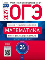 ОГЭ-2027. Математика. 36 вариантов. Автор Ященко. Издательство Национальное образование