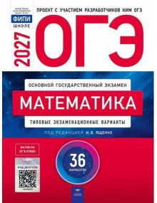 ОГЭ-2027. Математика. 36 вариантов. Автор Ященко. Издательство Национальное образование