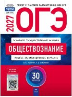 ОГЭ-2027. Обществознание. 30 типовых экзаменационных вариантов. Авторы Котова, Лискова. Издательство Национальное образование