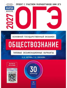 ОГЭ-2027. Обществознание. 30 типовых экзаменационных вариантов. Авторы Котова, Лискова. Издательство Национальное образование