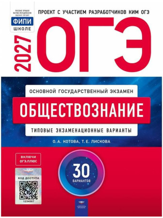 ОГЭ-2027. Обществознание. 30 типовых экзаменационных вариантов. Авторы Котова, Лискова