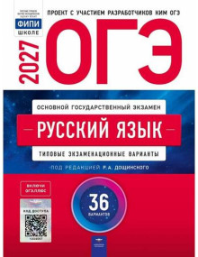 ОГЭ-2027. Русский язык. 36 вариантов. Авторы Цыбулько, Дощинский. Издательство Национальное образование