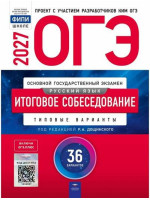ОГЭ-2027. Русский язык. Итоговое собеседование: типовые варианты. 36 вариантов. Под редакцией Дощинского. Издательство Национальное образование