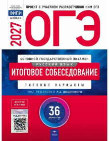 ОГЭ-2027. Русский язык. Итоговое собеседование: типовые варианты. 36 вариантов. Под редакцией Дощинского. Издательство Национальное образование