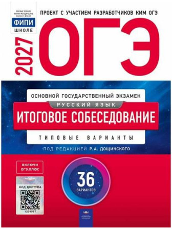 ОГЭ-2027. Итоговое собеседование по русскому языку. 36 типовых вариантов. ФИПИ. Автор Дощинский