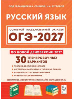 ОГЭ-2027. Русский язык. 30 тренировочных вариантов. Автор Сенина. Издательство Легион
