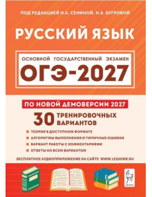 ОГЭ-2027. Русский язык. 30 тренировочных вариантов. Автор Сенина. Издательство Легион