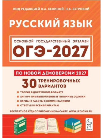 ОГЭ-2027. Русский язык. 30 тренировочных вариантов. Автор Сенина Наталья