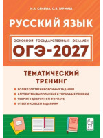 ОГЭ-2027. Русский язык. Тематический тренинг. Автор Сенина. Издательство Легион