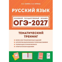 ОГЭ-2027. Русский язык. Тематический тренинг. Автор Сенина. Издательство Легион