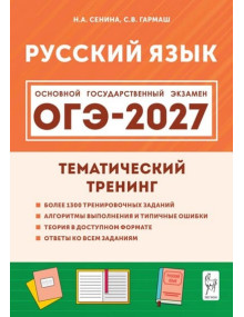 ОГЭ-2027. Русский язык. Тематический тренинг. Автор Сенина. Издательство Легион