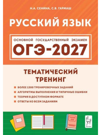 ОГЭ-2027. Русский язык. Тематический тренинг. Автор Сенина Наталья ОГЭ-2027. Русский язык. Тематический тренинг. Автор Сенина Наталья