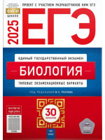 ЕГЭ-2025. Биология. 30 типовых экзаменационных вариантов. Автор Рохлов. Издательство Национальное образование