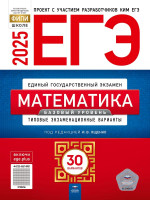 ЕГЭ-2025. Математика. Базовый уровень. 30 типовых вариантов. Автор Ященко. Издательство Национальное образование