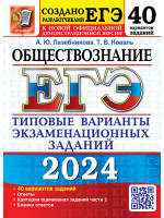 ЕГЭ-2024. Обществознание. 40 типовых вариантов. Авторы Лазебникова, Коваль. Издательство Экзамен