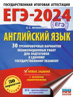 ЕГЭ-2024. Английский язык. 30 тренировочных вариантов. Автор Музланова. Издательство АСТ
