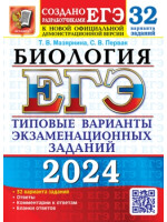 ЕГЭ-2024. Биология. 32 типовых варианта. Авторы Мазяркина, Первак. Издательство Экзамен
