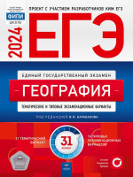 ЕГЭ-2024. География. 31 тематический и типовой экзаменационный вариант. Автор Барабанов. Издательство Национальное образование