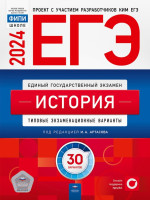 ЕГЭ-2024. История. 30 типовых экзаменационных вариантов. Автор Артасов. Издательство Национальное образование