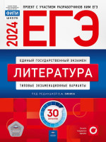 ЕГЭ-2024. Литература. 30 типовых экзаменационных вариантов. Автор Зинин. Издательство Национальное образование