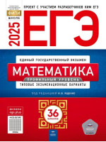 ЕГЭ-2025. Математика. Профильный уровень. 36 типовых вариантов. Автор Ященко. Издательство Национальное образование