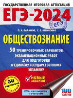 ЕГЭ-2024. Обществознание. 50 тренировочных вариантов. Авторы Баранов, Шевченко. Издательство АСТ