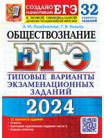 ЕГЭ-2024. Обществознание. 32 типовых варианта. Авторы Лазебникова, Коваль. Издательство Экзамен