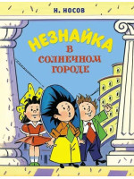 Незнайка в Солнечном городе. Автор Носов Н.