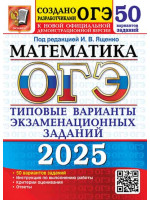 ОГЭ-2025. Математика. 50 вариантов. Автор Ященко. Издательство Экзамен