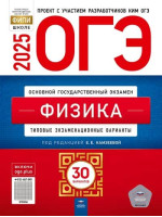 ОГЭ-2025. Физика. 30 типовых экзаменационных вариантов. Автор Камзеева. Издательство Национальное образование