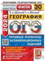 ОГЭ-2024. География. 30 типовых вариантов. Авторы Барабанов, Жеребцов. Издательство Экзамен