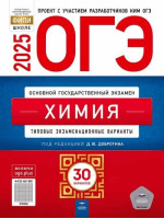 ОГЭ-2025. Химия. 30 типовых экзаменационных вариантов. Автор Добротин. Издательство Национальное образование