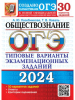 ОГЭ-2024. Обществознание. 30 типовых вариантов. Авторы Лазебникова, Коваль. Издательство Экзамен