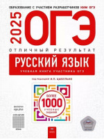 ОГЭ-2025. Русский язык. Отличный результат. Автор Цыбулько. Издательство Национальное образование