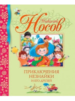 Приключения Незнайки и его друзей. Автор Носов Н.
