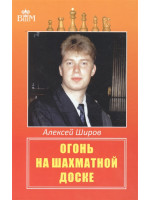Огонь на шахматной доске. Автор Широв