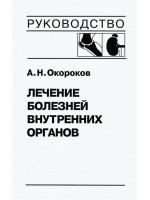 Лечение болезней внутренних органов. Том 2. Автор Окороков А.Н.