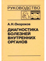 Диагностика болезней внутренних органов. Том 9. Автор Окороков А.Н.