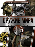 Оружие мира. Большая энциклопедия