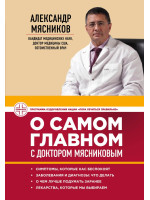 О самом главном с доктором Мясниковым. Автор Мясников А.Л.