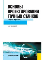 Основы проектирования точных станков. Теория и расчет. Автор Чернянский П.М.