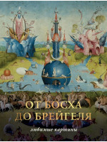 От Босха до Брейгеля. Любимые картины. Издательство АСТ