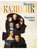 Парадоксы гениев. Автор Казиник Михаил 