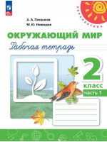Окружающий мир. 2 класс. Рабочая тетрадь. В 2-х частях. Авторы Плешаков, Новицкая