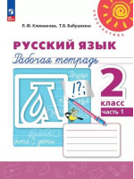 Русский язык. 2 класс. Рабочая тетрадь в 2-х частях. Авторы Климанова, Бабушкина