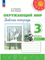Окружающий мир. 3 класс. Рабочая тетрадь. В 2-х частях. Авторы Плешаков, Новицкая