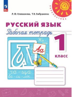 Русский язык. 1 класс. Рабочая тетрадь. Автор Климанова