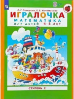 Игралочка. Математика для детей 4-5 лет. Авторы Петерсон, Кочемасова