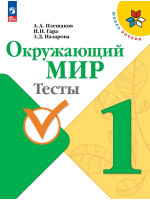 Окружающий мир. 1 класс. Тесты. Авторы Плешаков, Гара, Назарова