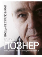 Прощание с иллюзиями. Автор Познер Владимир